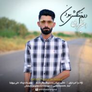 دانلود آهنگ دلم تنگش بودن امیر شراری